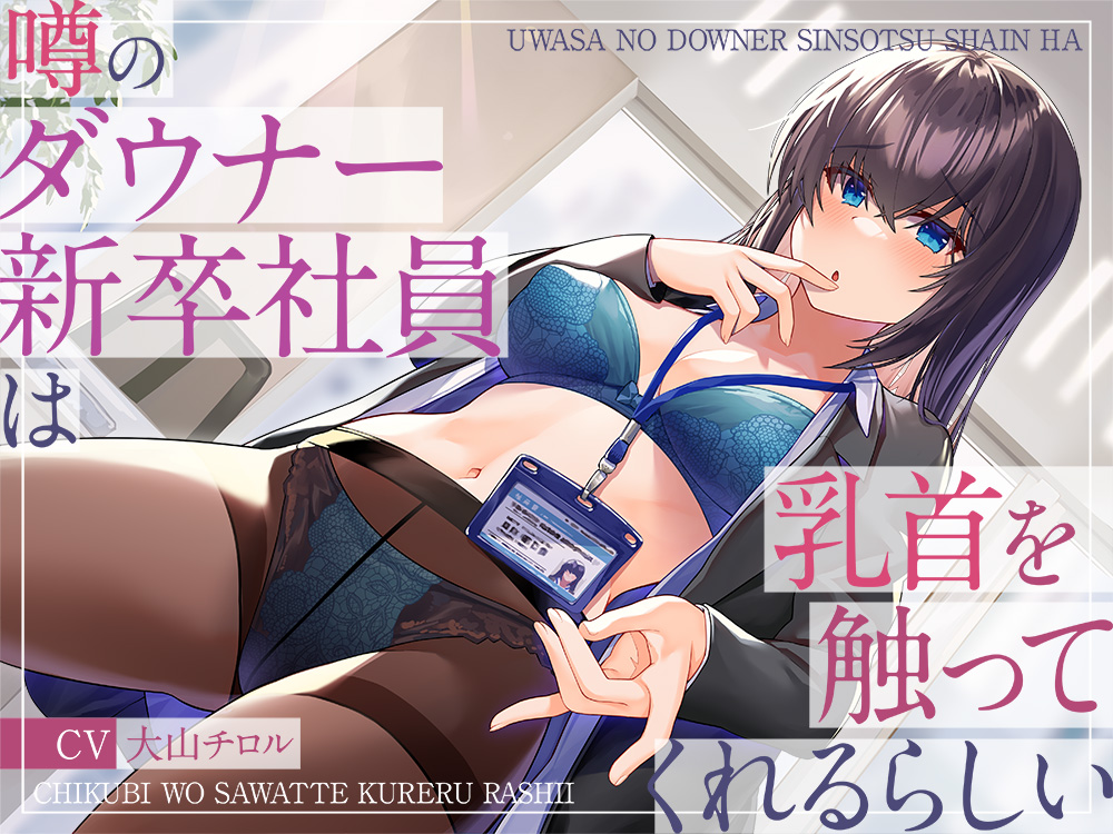 噂のダウナー新卒社員は乳首を触ってくれるらしい