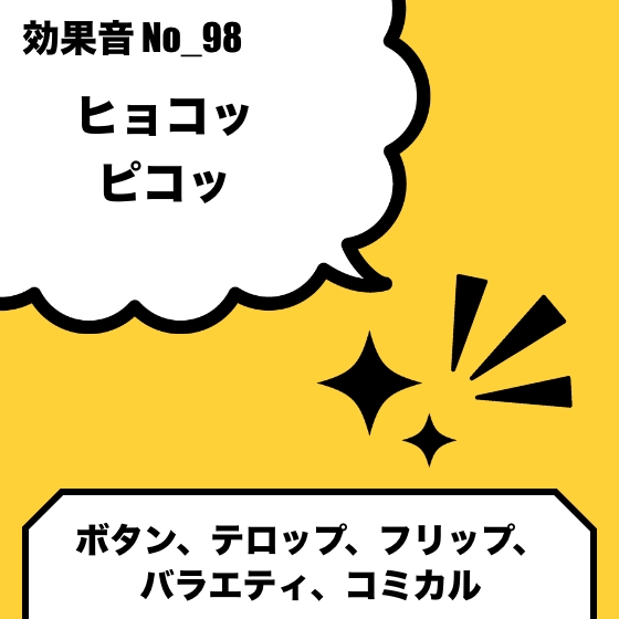 No_98_ボタン_テロップ(ヒョコッ、ピコッ) 