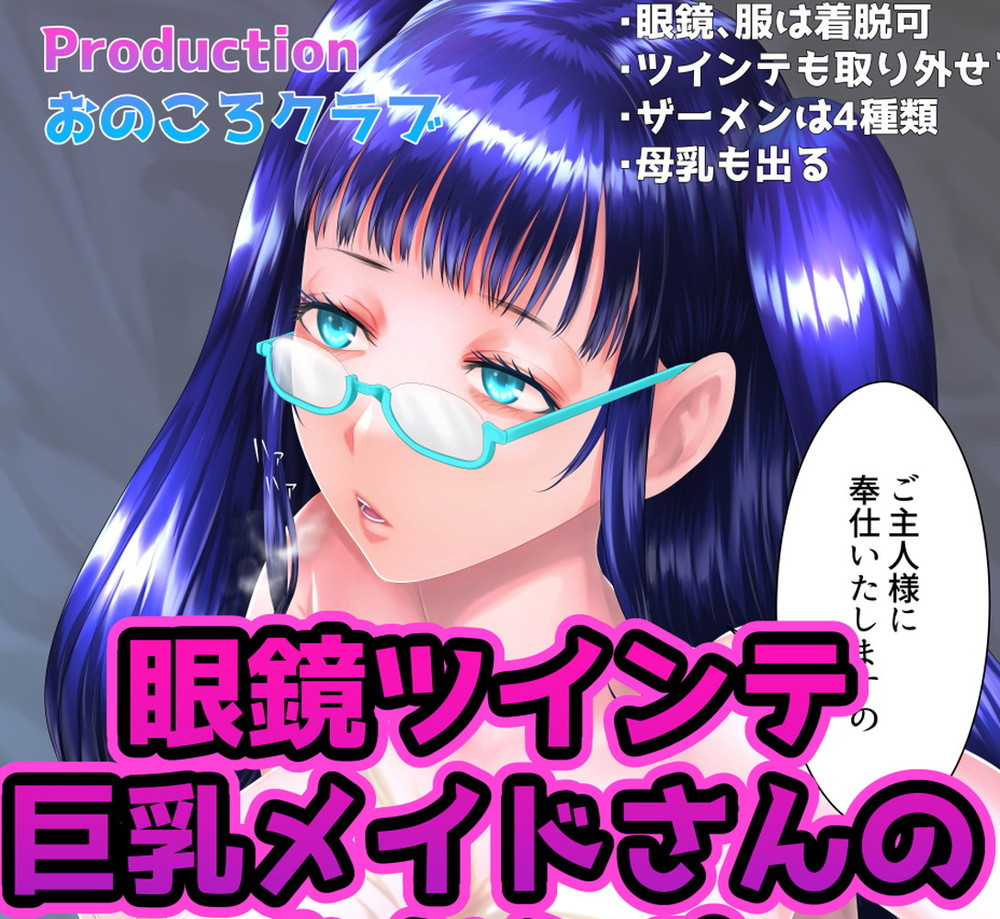 眼鏡ツインテ巨乳メイドさんのおちんぽパイズリシコリ用おかずPSD