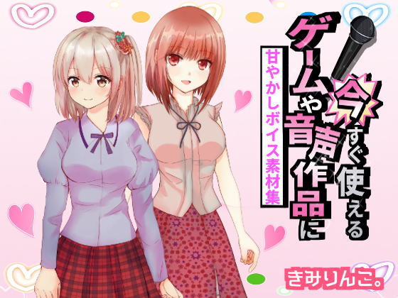 ゲームや音声作品に今すぐ使える！～甘やかしボイス素材集～