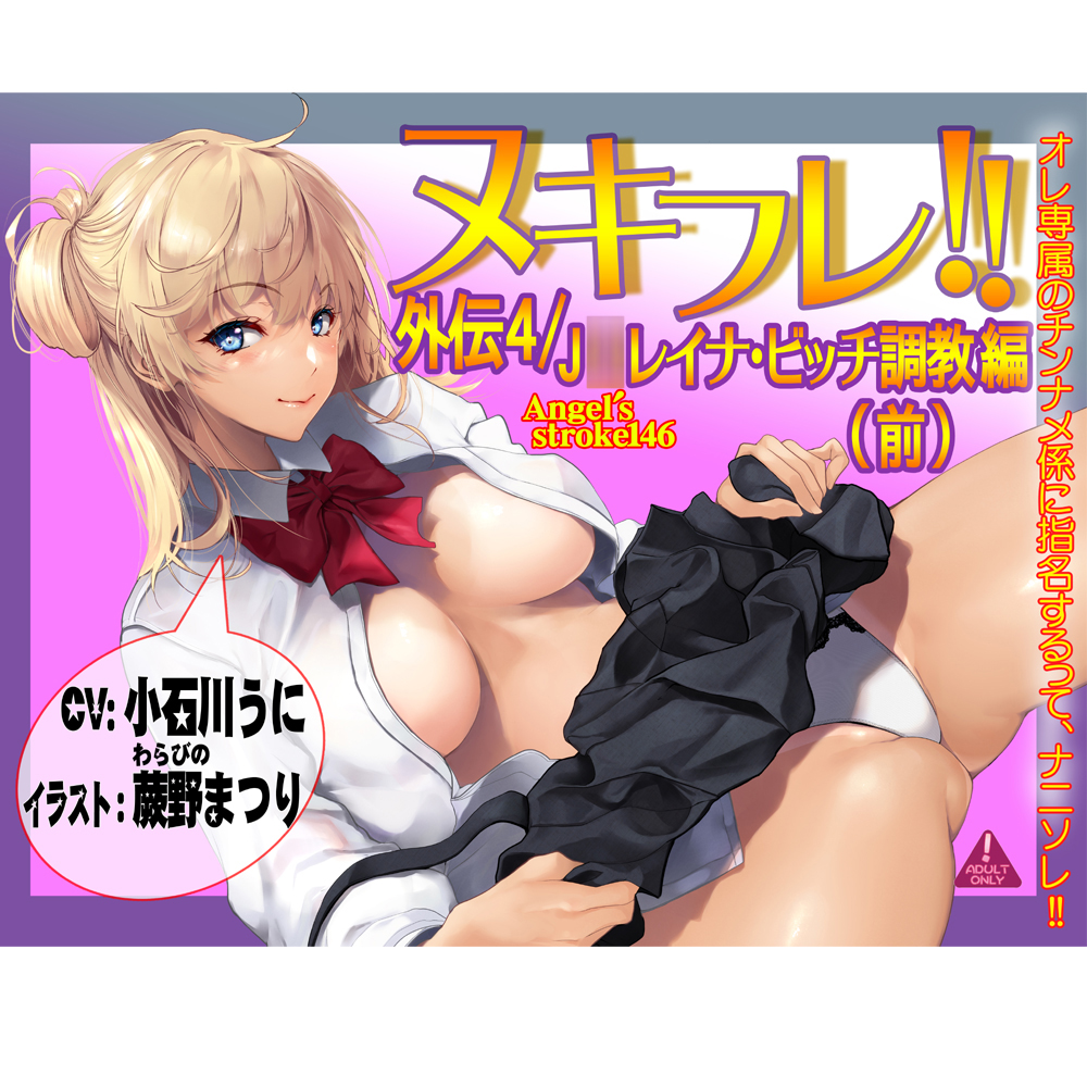 ヌキフレ!!外伝4/J○レイナ・ビッチ調教編(前)【バイノーラル】