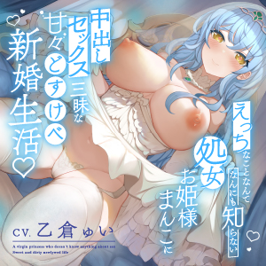 えっちなことなんてなんにも知らない処女お姫様まんこに中出しセックス三昧な甘々どすけべ新婚生活