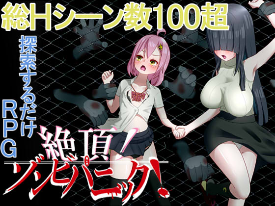絶頂！ ゾンビパニック！