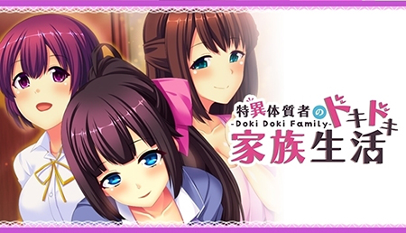 - Doki Doki Family - 特異體質者的砰然心跳家庭生活