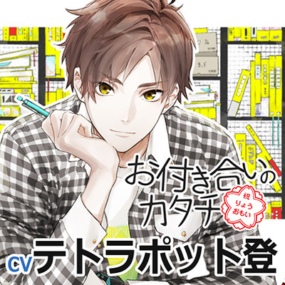 お付き合いのカタチ西島佑太(cvテトラポット登)