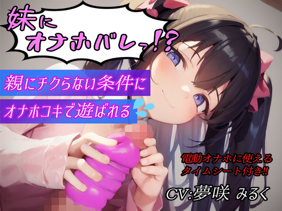 妹にオナホバレっ!?親にチクらない条件にオナホコキで遊ばれる????【タイムシート付き】