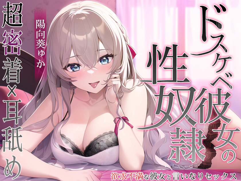 ドスケベ彼女の性奴隷