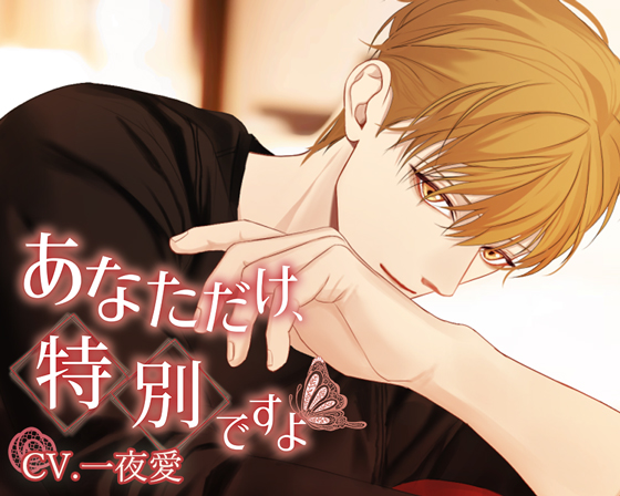 あなただけ、特別ですよ～近藤壱華の場合～　