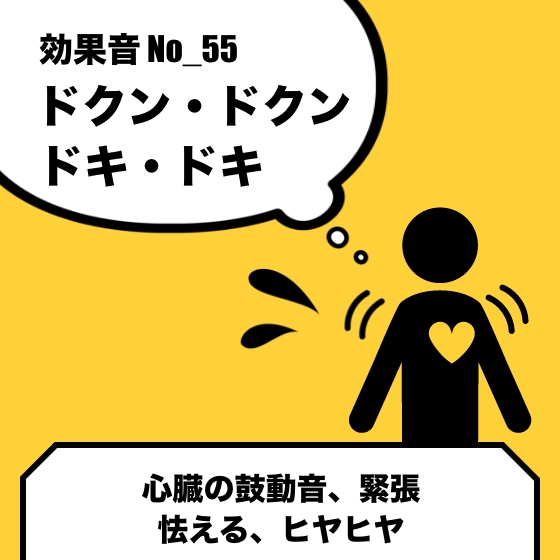 No_55_心臓の鼓動音(ドクンドクン、ドキドキ)