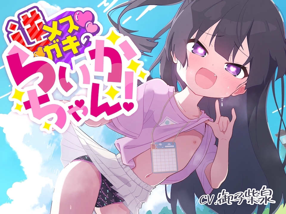 【100円えっち！】逆メスガキのらいかちゃん！〜全然生意気じゃないロリJ○と全肯定イチャイチャらぶらぶ童貞卒業初えっち!〜【逆メスガキ…？】