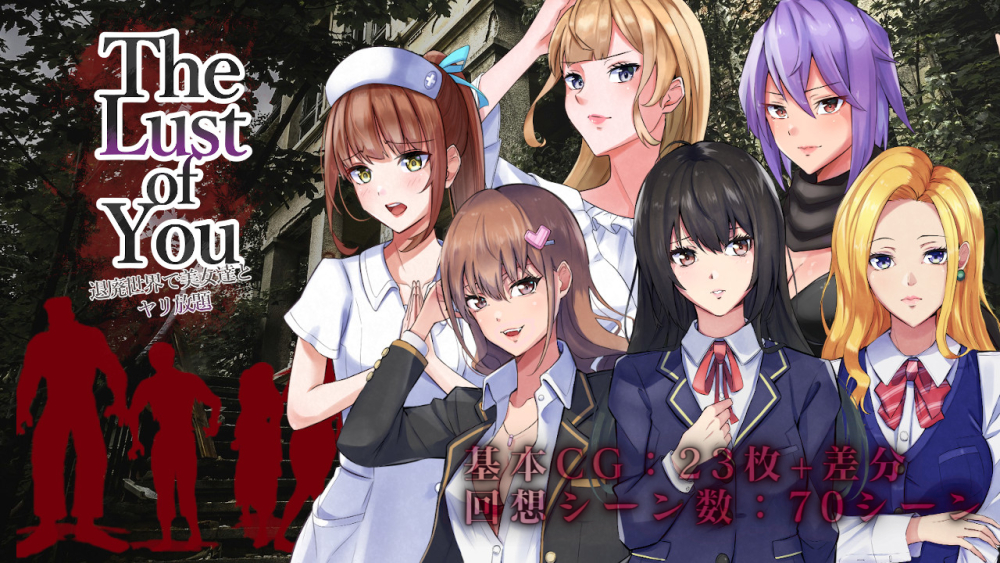 The Lust of You ～退廃世界で美女たちとヤリ放題～