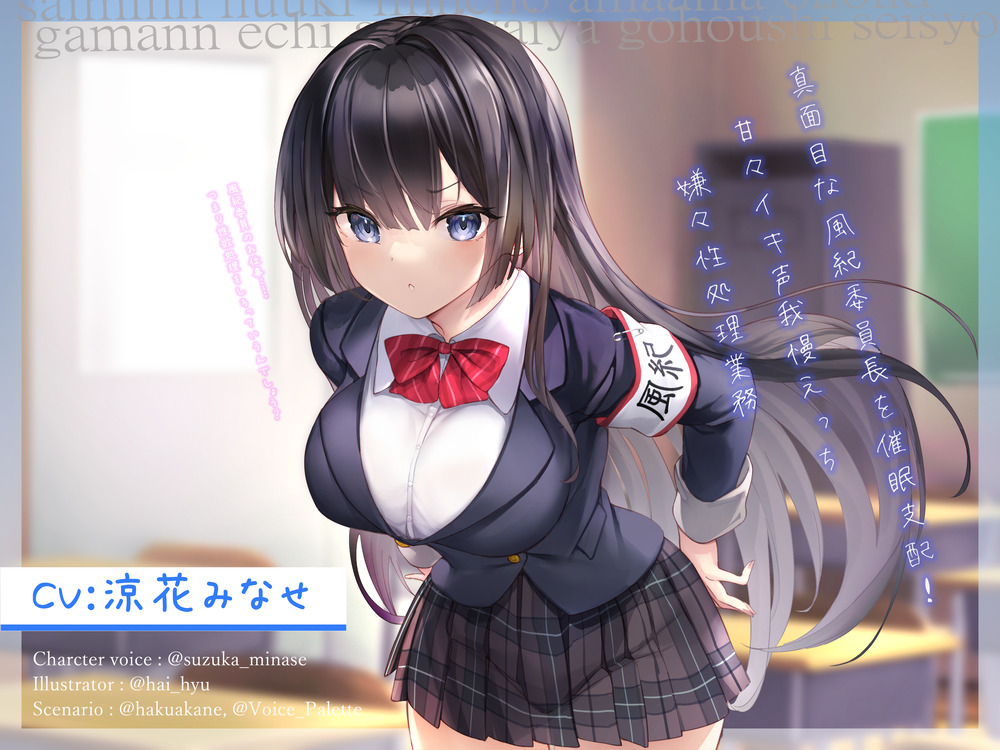 真面目な風紀委員長を催眠支配!～甘々イキ声我慢えっち→嫌々性処理業務～