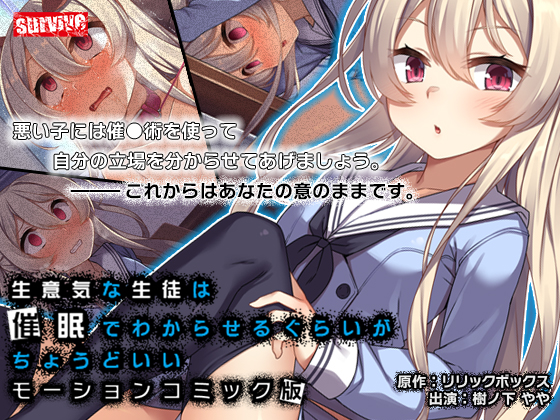 生意気な生徒は催●でわからせるぐらいがちょうどいい モーションコミック版【Andoroid版】