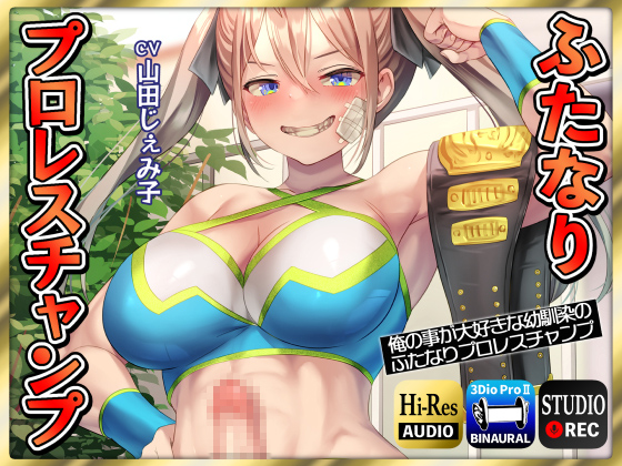 【ふたなり逆レイプ】俺の事が大好きな幼馴染のふたなりプロレスチャンプ