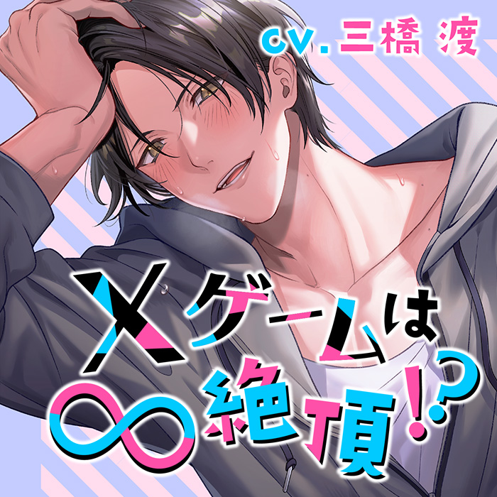 ✕ゲームは∞絶頂！？ ～意地悪な命令でラブとろ快楽えっち～