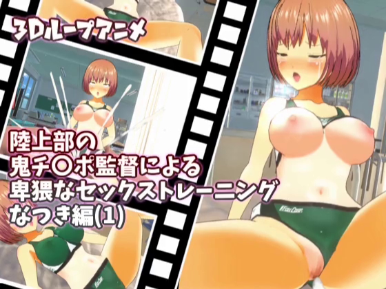 【3Dループアニメ】陸上部の鬼チ〇ポ監督による卑猥なセックストレーニング　なつき編(1)