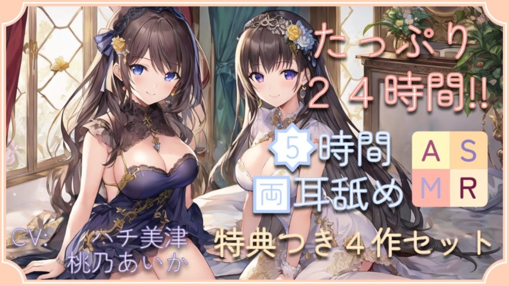 【30% OFF】【たっぷり２４時間】５時間両耳舐めＡＳＭＲ Vol. 1~4 ４作セット