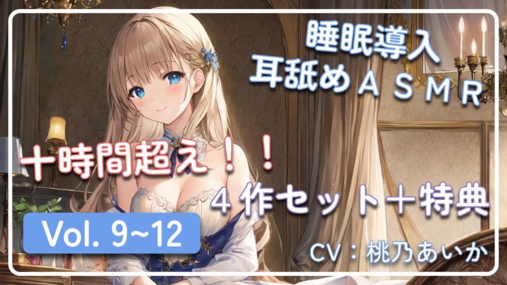 【十時間超え！！】　~ 睡眠導入耳舐めＡＳＭＲ Vol. 9~12　４作セット ~