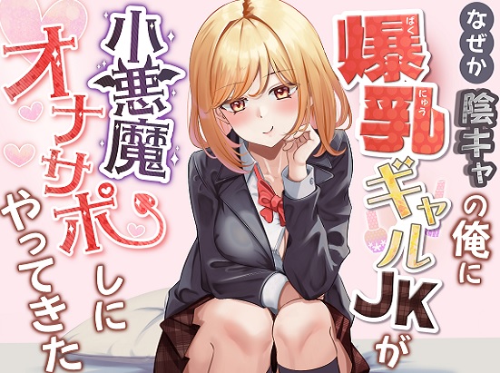 なぜか陰キャの俺に爆乳ギャルJKが小悪魔オナサポしにやってきた
