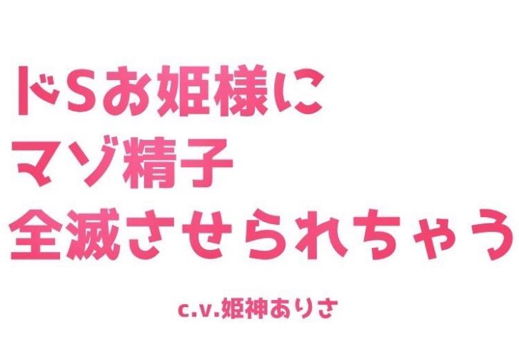 ドSお姫様にマゾ精子全滅させられちゃう