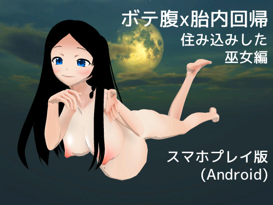 ボテ腹x胎内回帰 住み込みした 巫女編 【スマホプレイ版】