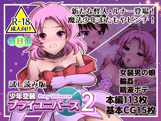 少年空装プライユニバース２　試し読み