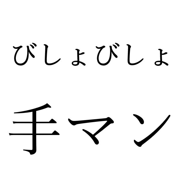 【効果音】びしょびしょ手マン