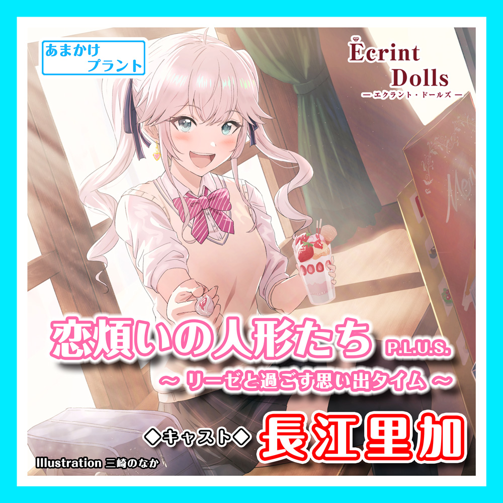 恋煩いの人形たちP.L.U.S.～リーゼと過ごす思い出タイム～