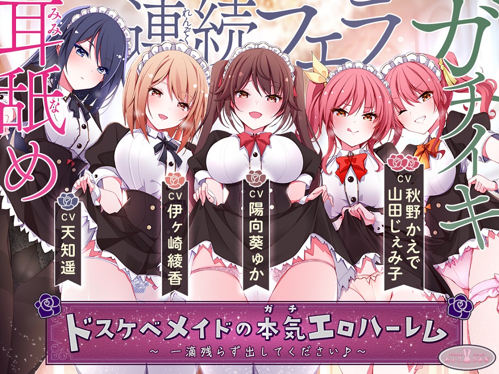 ドスケベメイドの本気(ガチ)エロハーレム ～一滴残らず出してください♪～【KU100バイノーラル】