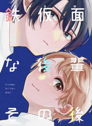 鉄仮面な後輩その後