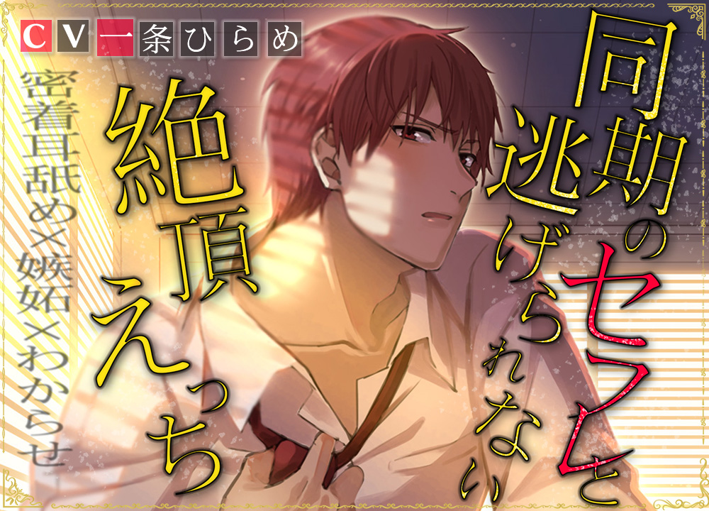 同期のセフレと逃げられない絶頂えっち