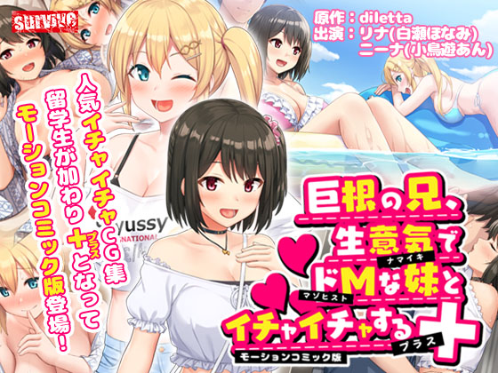 巨根の兄、生意気でドMな妹とイチャイチャする＋　モーションコミック版