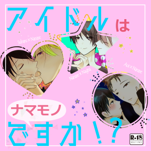 アイドルはナマモノですか！？