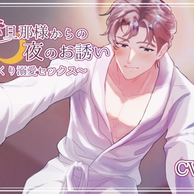 愛しい旦那様からの夜のお誘い〜子づくり溺愛セックス〜