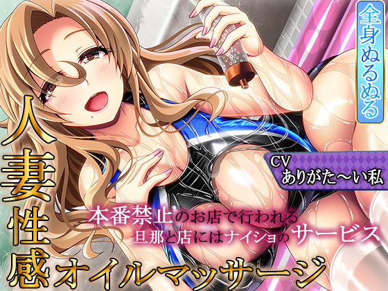 【密着ゆるスロSEX】ぬるぬる人妻性感マッサージ～おっとりドスケベ奥さんの秘密の行為～