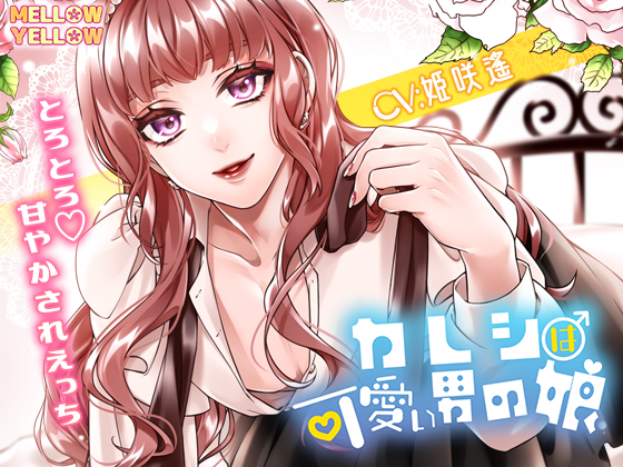 カレシは可愛い男の娘〜とろとろ甘やかされエッチ〜