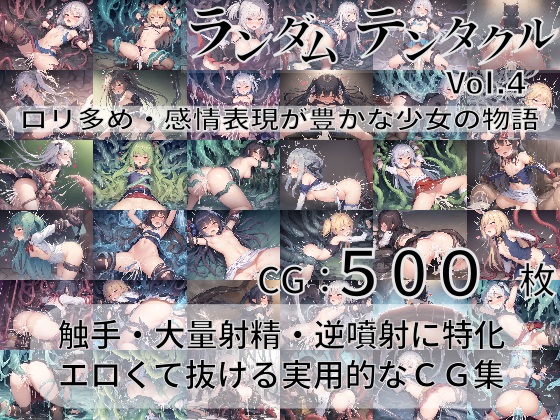 ランダムテンタクル Vol.4 ロリ多め・感情表現が豊かな少女の物語