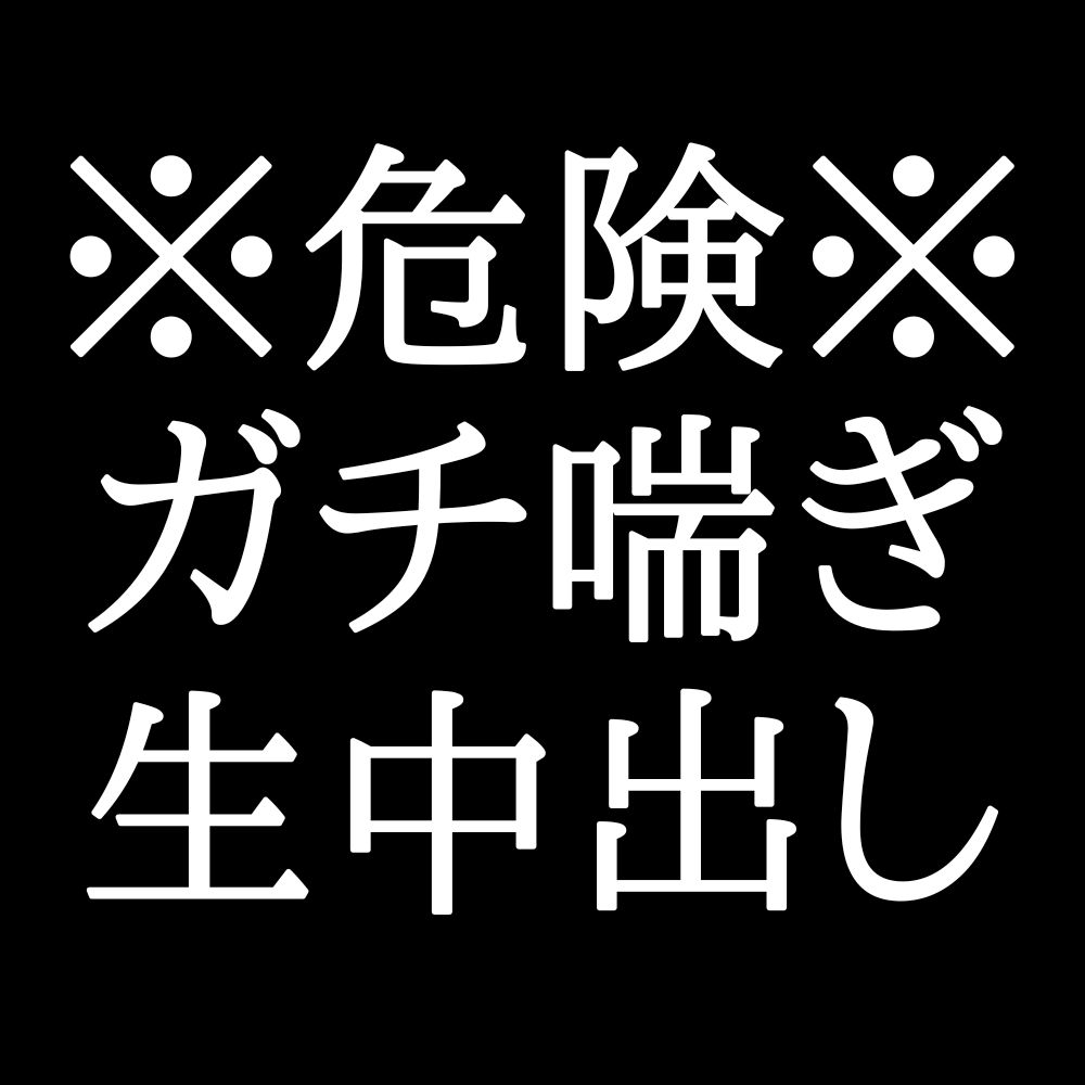 嫉妬した大人彼氏の甘々調教えっち