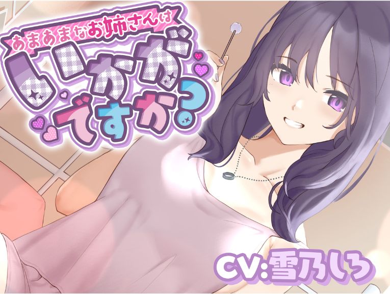 【シャンプー・耳かき・添い寝】あまあまなお姉さんはいかがですか?