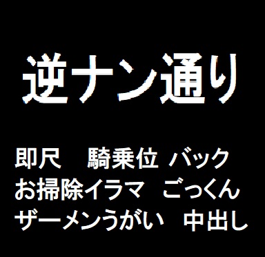 逆ナン通り