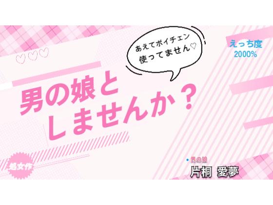 男の娘としませんか？