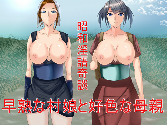 昭和淫語奇談　早熟な村娘と好色な母親
