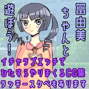 冨由美ちゃんと遊ぼう！