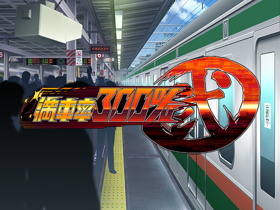 満車率300%弐PVキャラクター編
