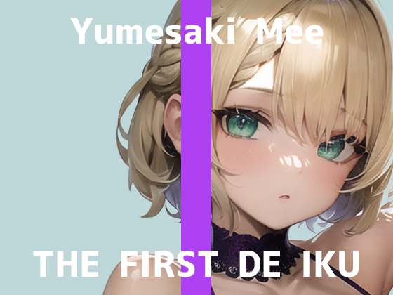 【初体験オナニー実演】THE FIRST DE IKU【夢咲めぇ】