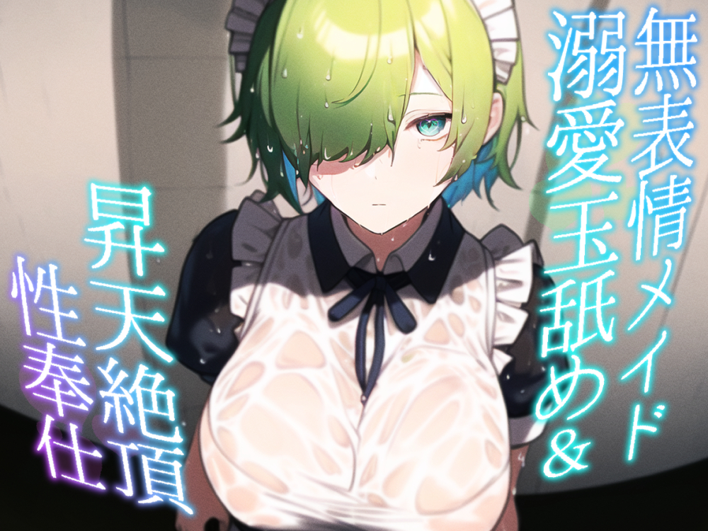 無表情メイド 溺愛玉舐め&amp;昇天絶頂性奉仕♡