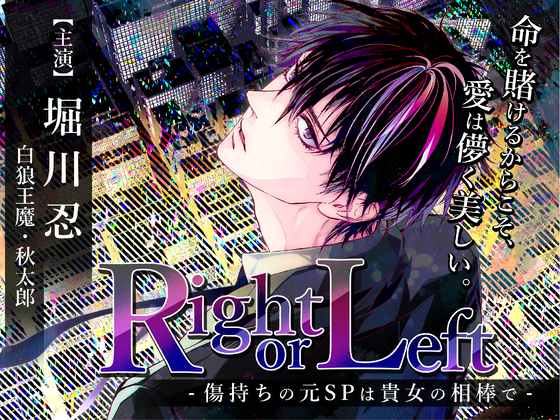 Right or Left　-傷持ちの元SPは貴女の相棒で-