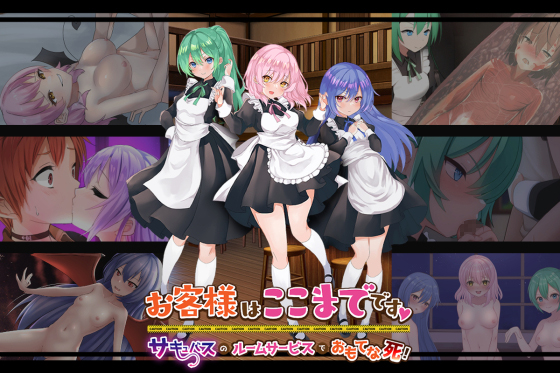 お客様はここまでです～サキュバスのルームサービスでおもてな死!～