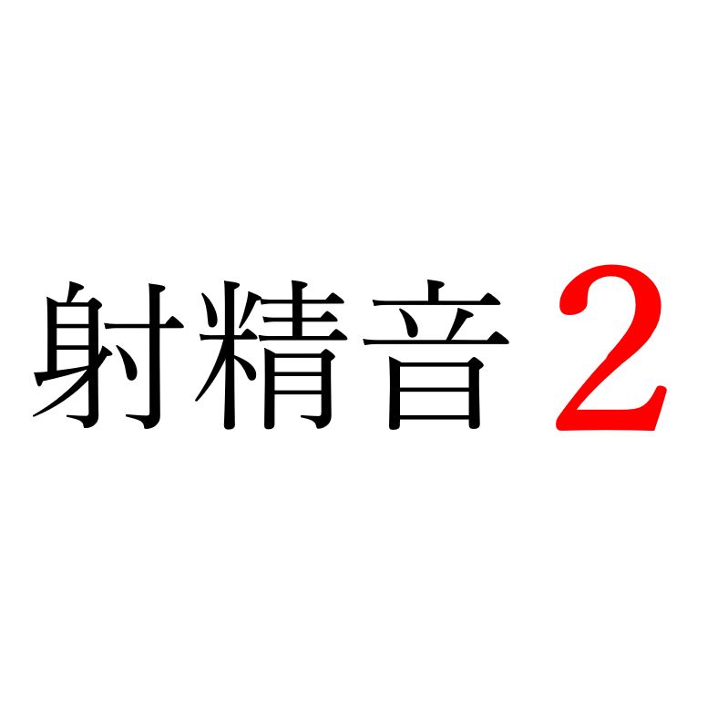 【効果音】射精音２