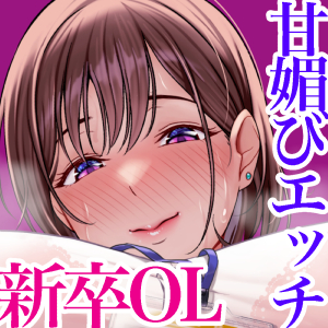むちむち新卒OLとドスケベ子作り研修
